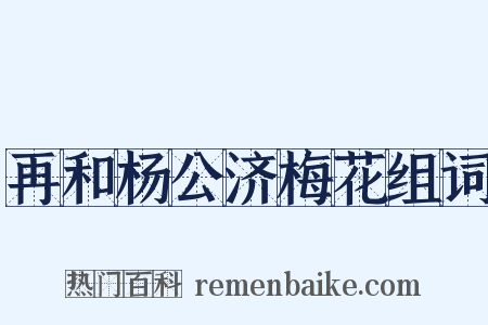 再和杨公济梅花组词是什么意思的图片